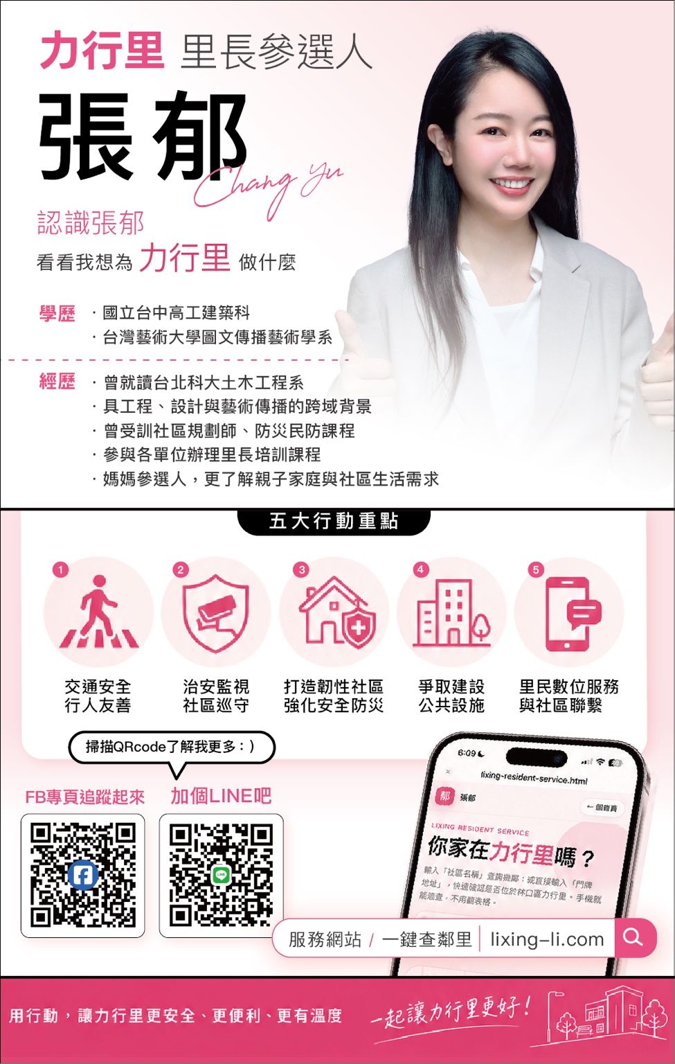張郁力行里里長參選人競選DM